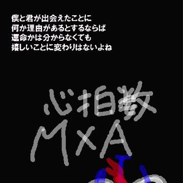 マルエーマルコ誕生日漫画 「心拍数」 腐向け