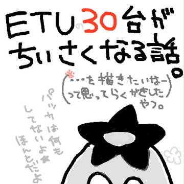 ETUの30台がちいさくなる話。