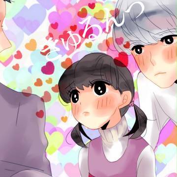 『お父さんと結婚する！』