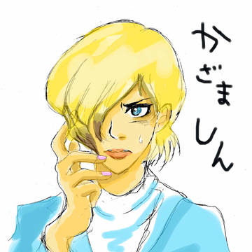 風間真