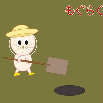 もぐらくん