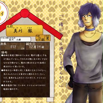 【ぴくわんこ】真刈徹【キャラシ】
