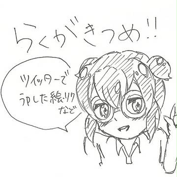 リク・落書きまとめ