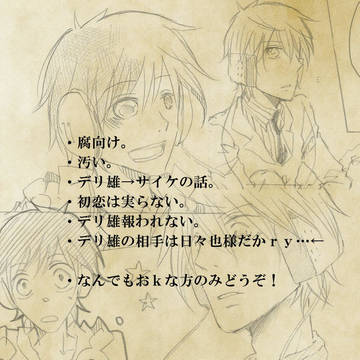 【腐向け】愛のうた【デリ→サイ】