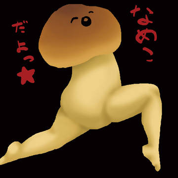 なめこ
