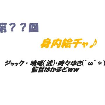 第？？回　身内絵チャ～