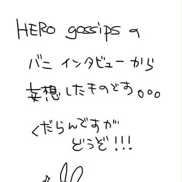 バニーゴシップス