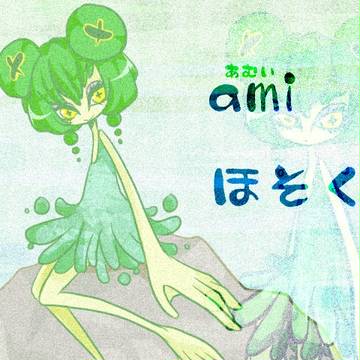 【絵師人外化】ａｍｉ【補足】