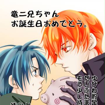 竜二誕生日おめ！