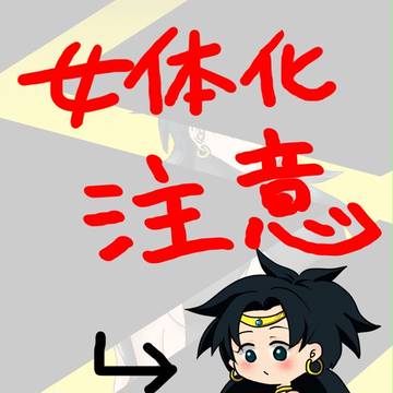 【女体化】コスプレ★ブロ【注意!】