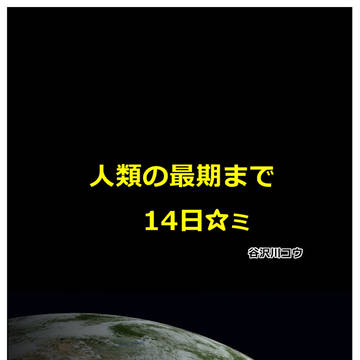 人類の最期の14日☆ﾐ