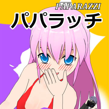 パパラッチ１