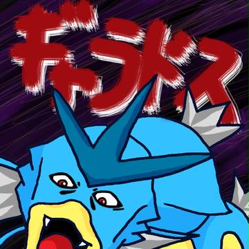 自信過剰ギャラドス