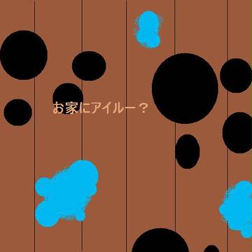 ア・・・・アイルーだと、、、、、