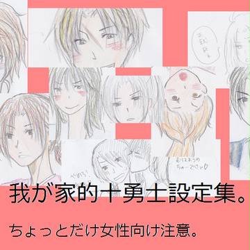(今更)十勇士設定集