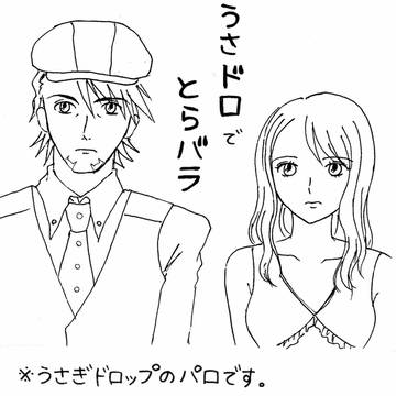 うさドロでとらバラ