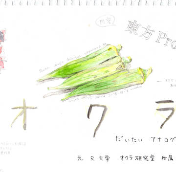 オクラ