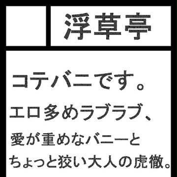 冬コミカット