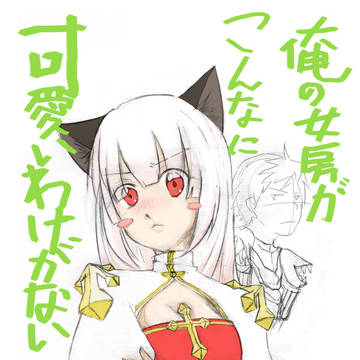 俺の女房がこんなに可愛いわけがない！