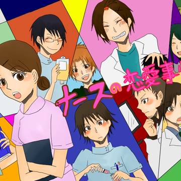 【創作・乙女ゲー】ナースの恋愛事情