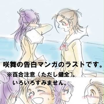 【S☆S】咲舞の告白マンガ最終回です