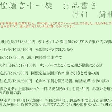 10月30日　恐惶謹言十一旋　お品書き