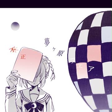 【歪】僕でよければ【夢ヶ原フェア】