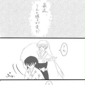 りんの異変(殺りん)