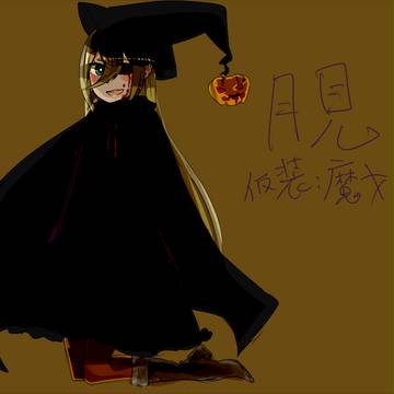 【絵師殺人鬼化】月見【ハロウィン】