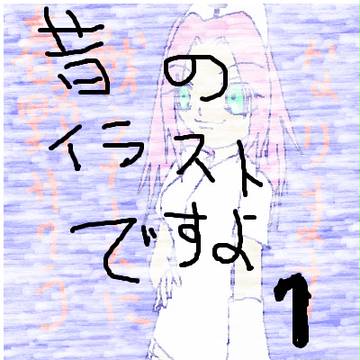 昔の…