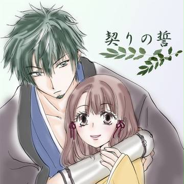 【二世の契り】既刊本表紙