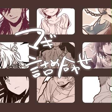 マギ詰め