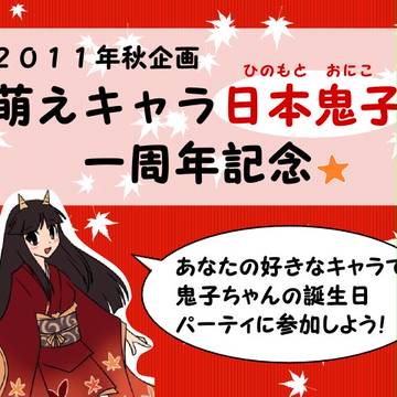 【他キャラと】萌えキャラ日本鬼子 一周年記念企画【コラボ】