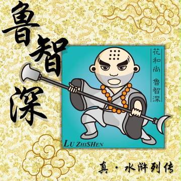 真水浒列传之花和尚鲁智深