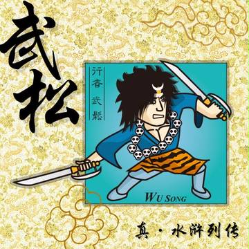真水浒列传之行者武松