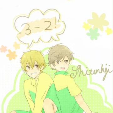 3ｰ2！