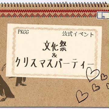 【PKGG】文化祭&クリスマスパーティー【公式イベント】