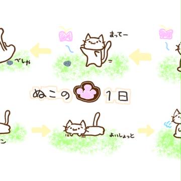 ひなたぼっこ　その後