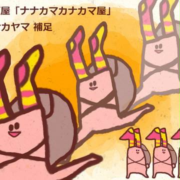 【P-MS】ナナカマカナカマ屋【店舗補足】