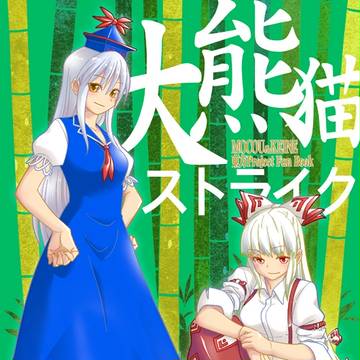 大熊猫ストライク－表紙＆サンプル【大⑨州東方祭５新刊】