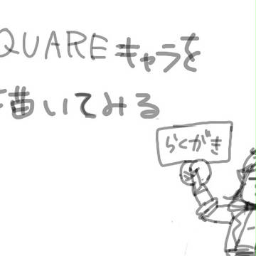 ＳＱＵＡＲＥキャラ寄せ集め
