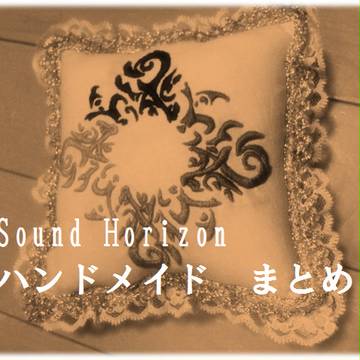 【Sound Horizon】いろいろ作ってみた【まとめ】