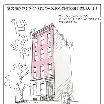 窓の描き方（パースとかアタリとるの面倒くさい人用）