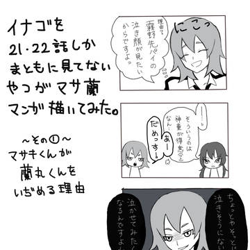 マサ蘭にハマりました