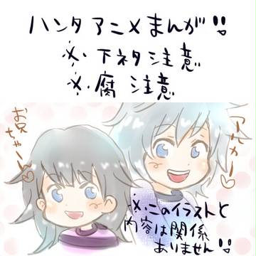 ハンタ新アニメまんが
