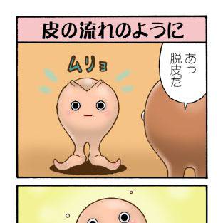 ニクポ星人４コママンガ 011 　皮の流れのように