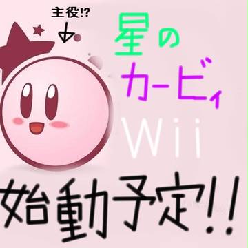 星のカービィWii始動予定!!