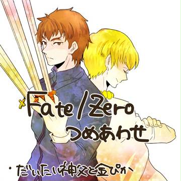 【腐】ほぼ神父と金ぴか