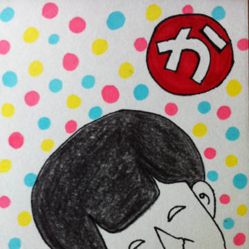 おんがくかるた『か』