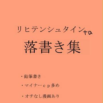 リヒテン＋a